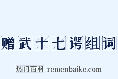 赠武十七谔组词是什么意思的图片